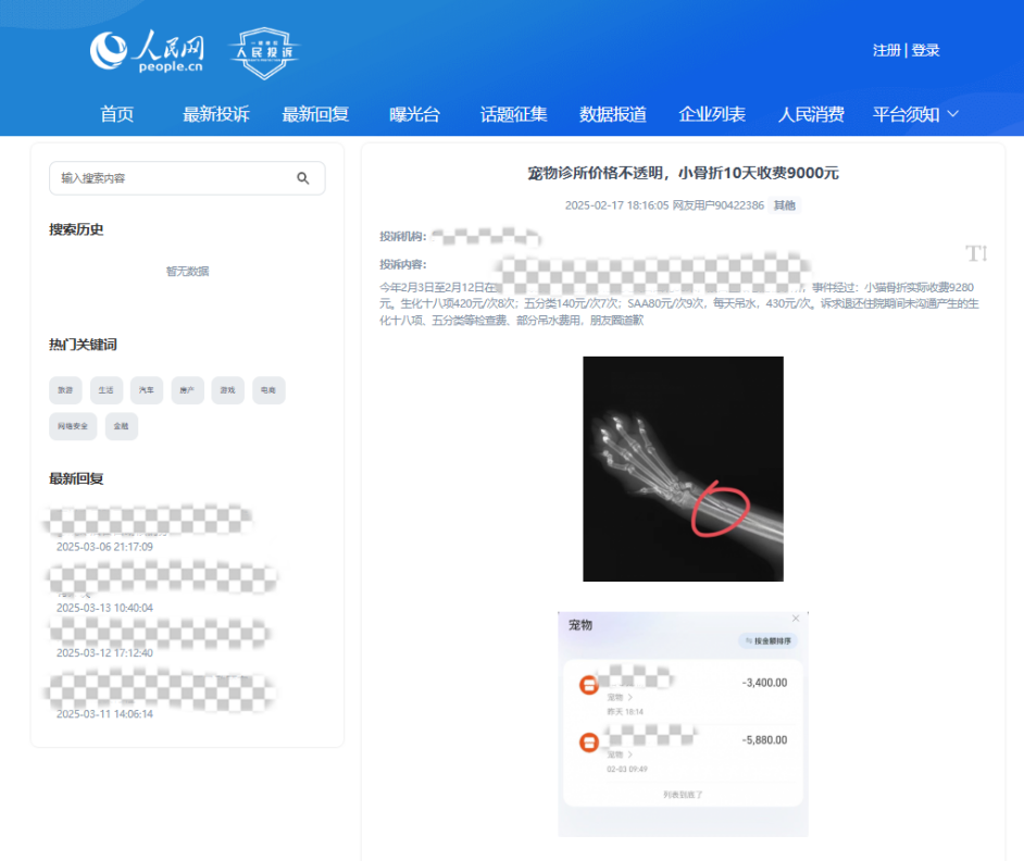 用戶90422386投訴某寵物醫(yī)院價(jià)格不透明。該圖為“人民投訴”平臺(tái)投訴截圖